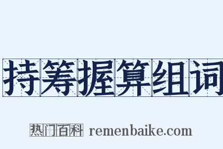 持筹握算组词是什么意思的图片